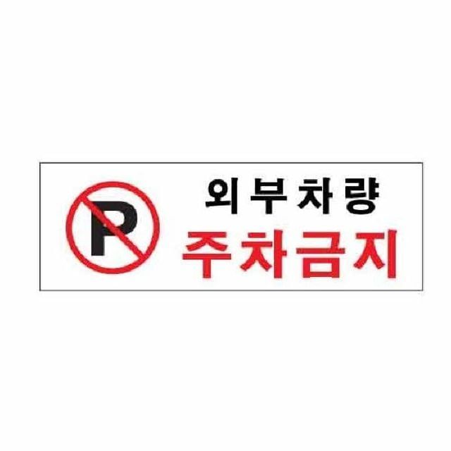 아트사인 외부차량주차금지 0980 300x100x2