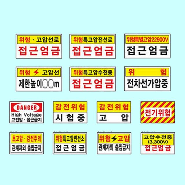 전기관계표지 400 200포맥스 고전압 위험 감전주의