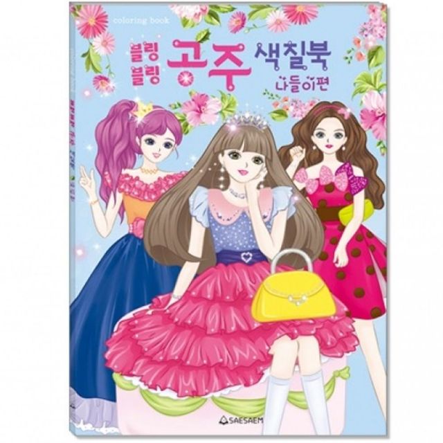 어린이 색칠북 블링블링 공주 나들이편 220mmx305mm