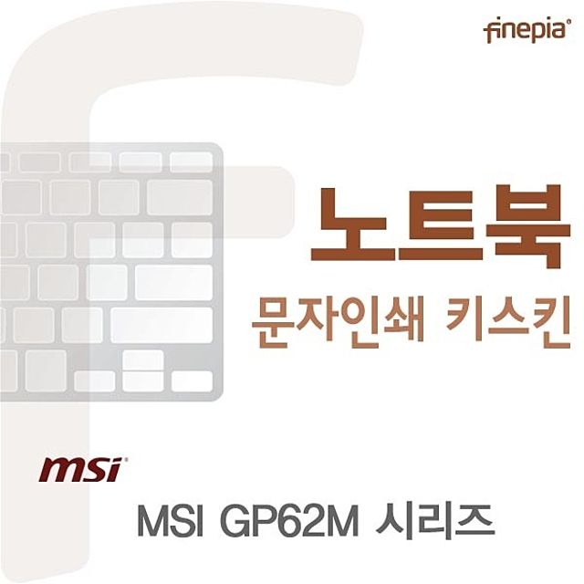 MSI GP62M 시리즈용 문자인쇄키스킨