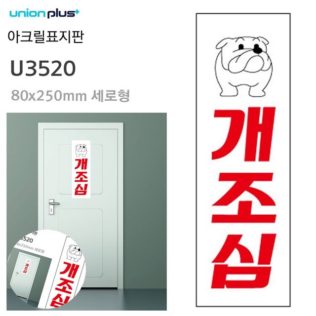 경고판 경고표지판 표지판 아크릴 개조심 80x250mm