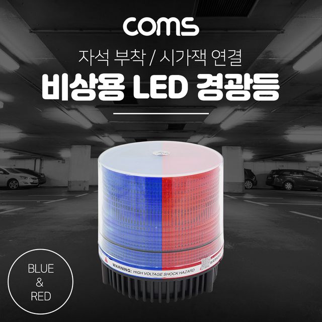 Coms LED 경광등(RedBlue Light) 시가잭연결
