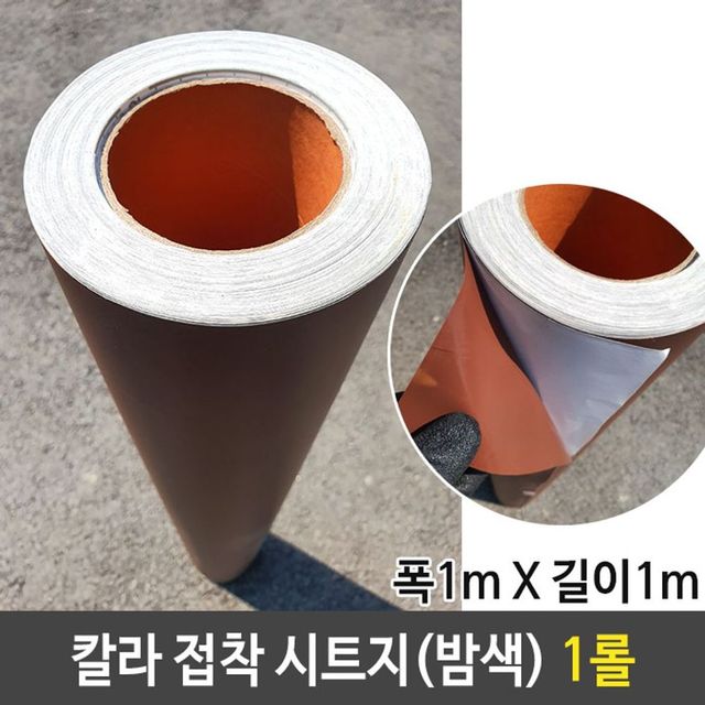 단색 밤색 접착 시트지, 폭1m 길이1m 1롤