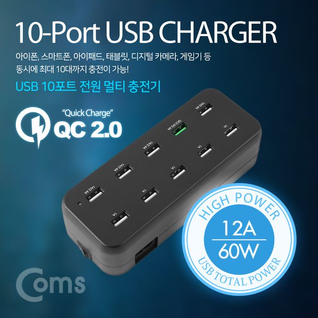Coms 10포트 전원 멀티충전기(Black) USB 10 Port QC