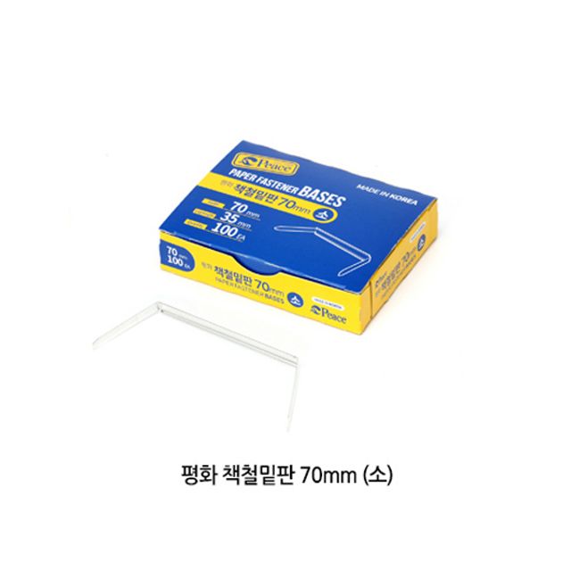 B1 피스코리아 책철 70mm 밑판만 소 100개입