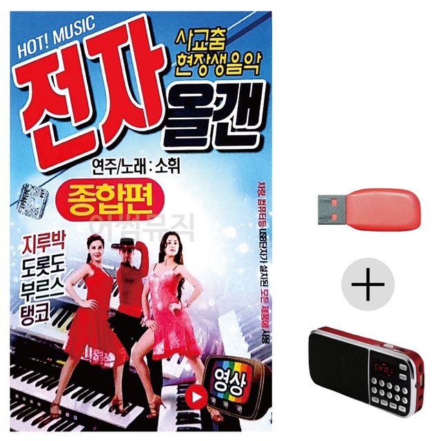 소휘 사교춤 전자올겐 종합편 (영상) USB+효도라디오