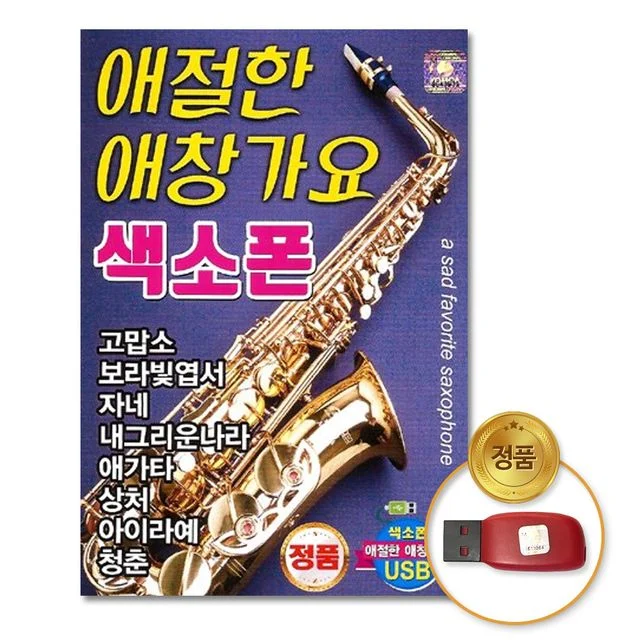 (더지엠)USB_애절한애창가요-색소폰100곡