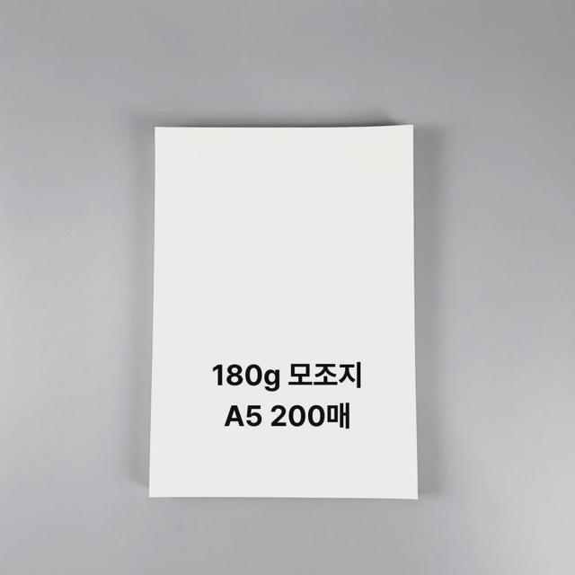 A5사이즈 180g 모조지 백상지 상장용지 200매