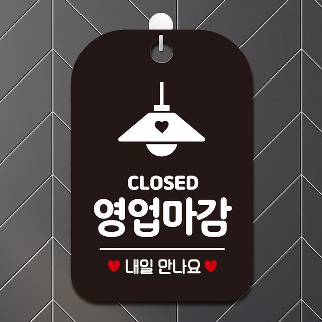 블랙 사각 영업마감 알림판 CLOSED 조명형 디자인문패