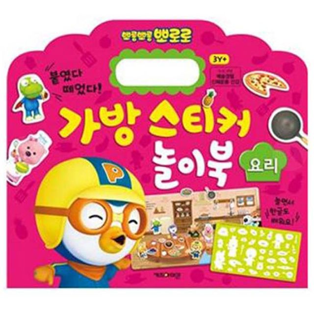 요리 6000 가방스티커놀이북3