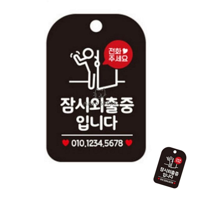 안내문구 푯말 잠시외출중입니다 표지판 블랙