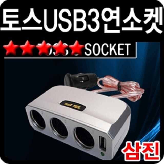 오토카필 삼진 토스USB3구소켓