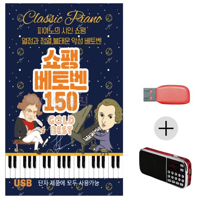 쇼팽 베토벤 골든베스트 USB+효도라디오 세트상품