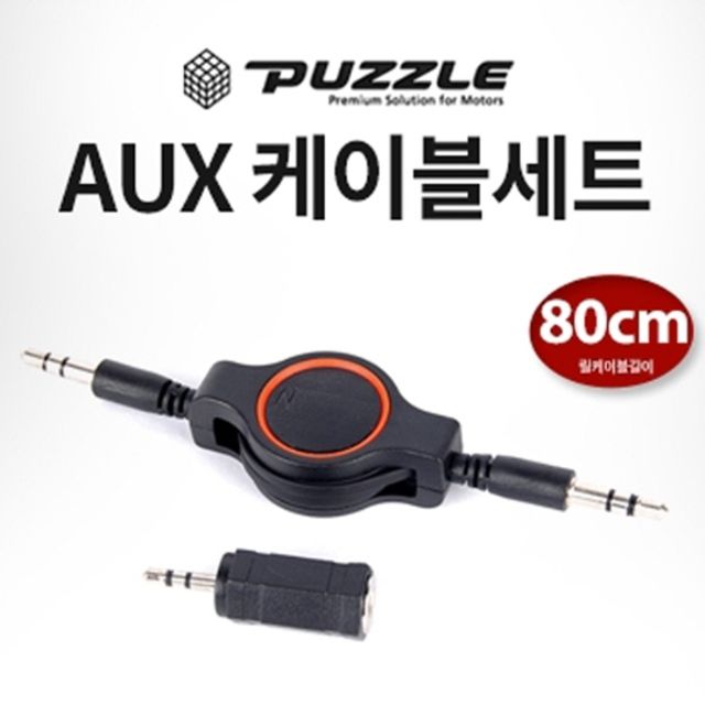 퍼즐 릴타입 AUX 옥스케이블 세트/스테레오케이블
