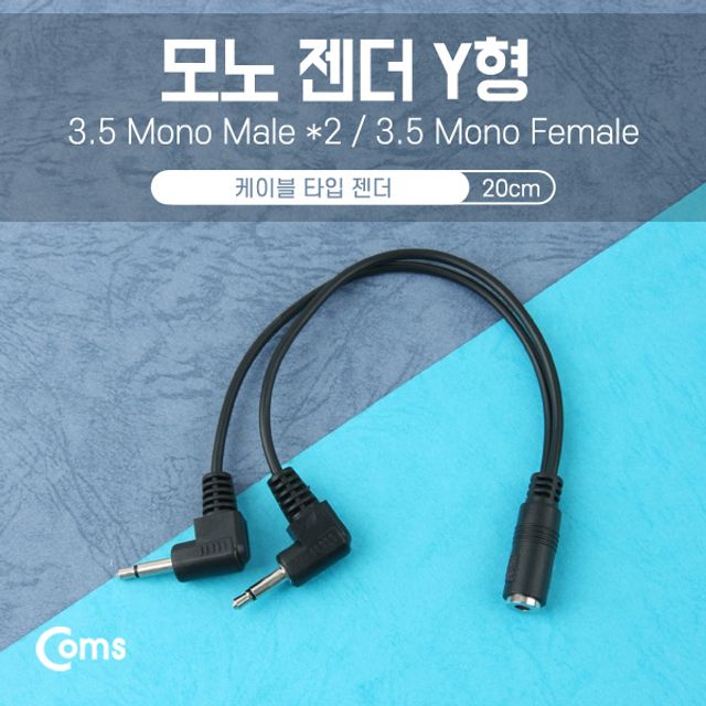 Coms 모노 젠더 Y형(3.5F3.5Mx2) 20cm