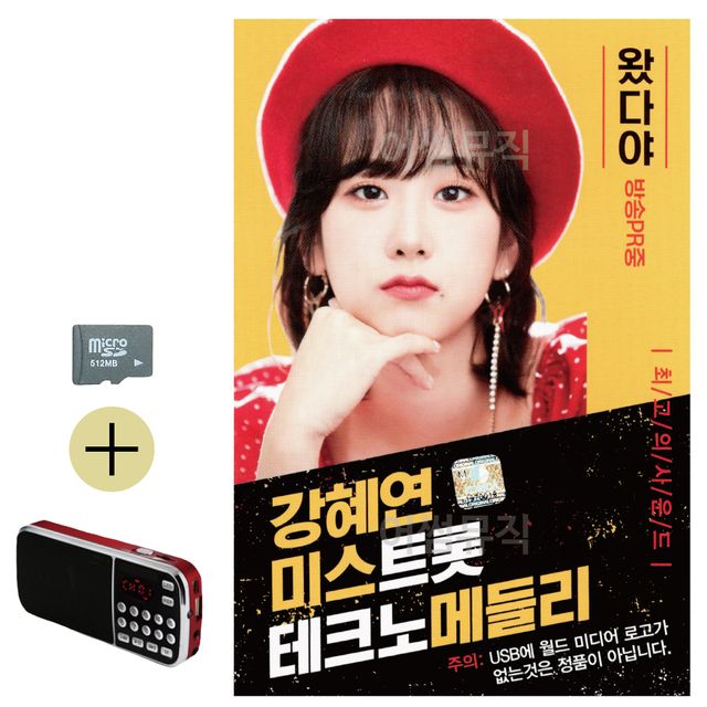 강혜연 미스트롯 데크노 메들리 SD 효도라디오 세트