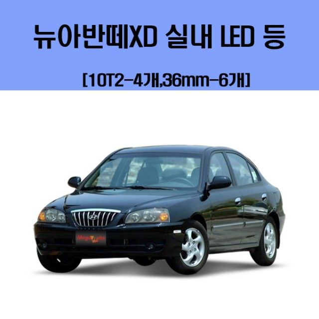 뉴아반떼XD 차량용 실내 LED 등 세트