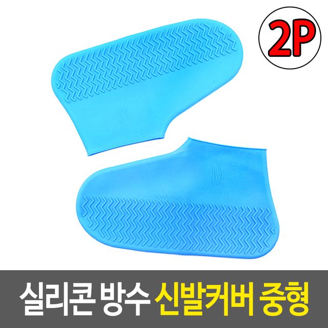실리콘 방수 신발커버 중형 2개입 덧신 위생커버