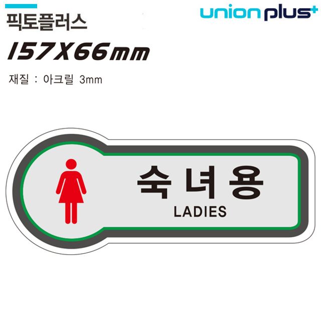 표지판 숙녀용 화장실 픽토플러스 157x66mm3t