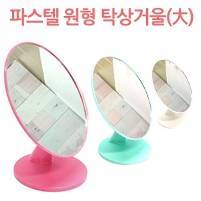 파스텔 원형 탁상거울 (大)