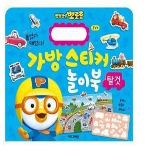 뽀로로 가방스티커 탈것 자동차공부 장난감스티커 두뇌발달 자동차스티커