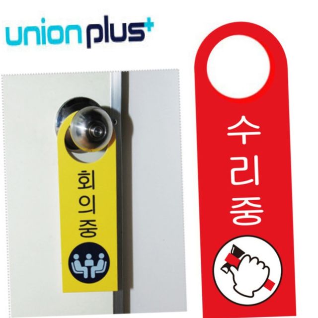 현판 문패 미니 안내 아크릴현판 실내간판 걸이용 표지판 수리중 손잡이 걸이용 포멕스표지판