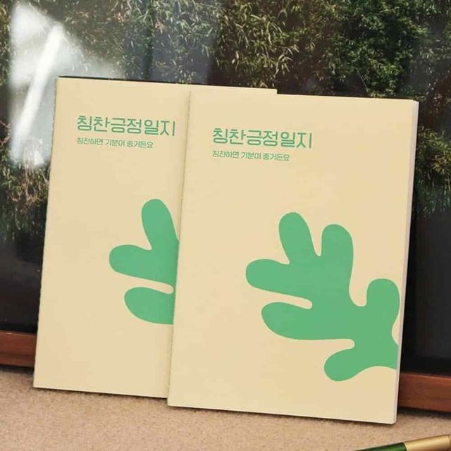 칭찬긍정일지 50일 질문노트 긍정일기 일기장 감정일기