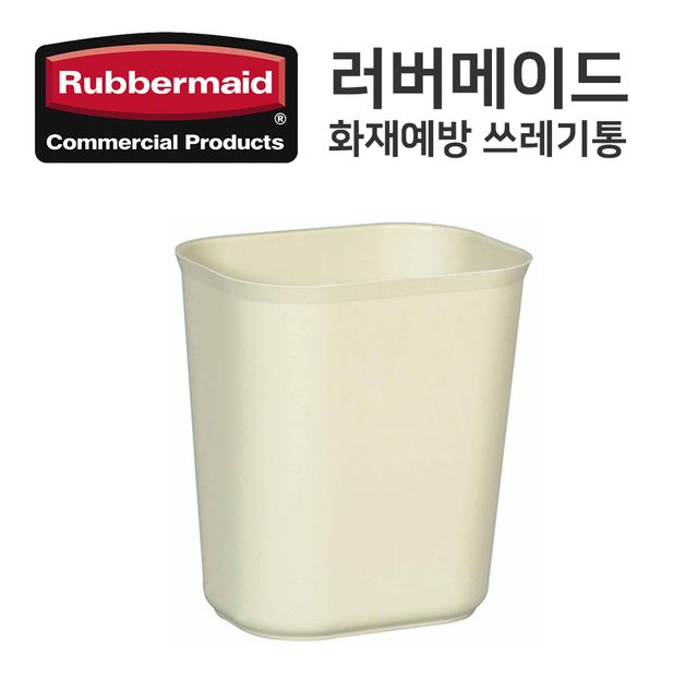 내화성 휴지통 (13.2L) 베이지 (FG254100)