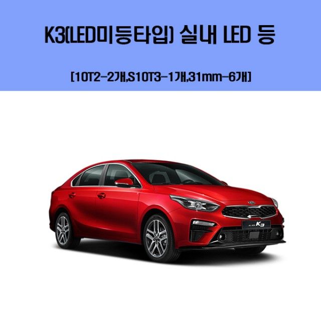 K3 차량용 실내 LED 등 세트 (LED미등타입)