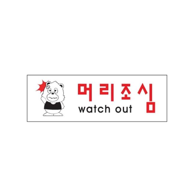 머리 조심 안내 스티커 가이드 문구 디자인 문패