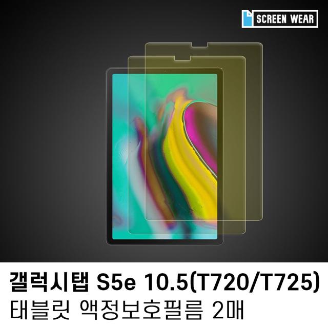 (2매)갤럭시탭 S5e 10.5 블루라이트 차단 액정필름