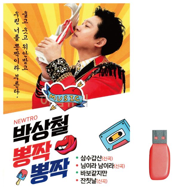 박상철 뽕짝뽕짝 노래 USB