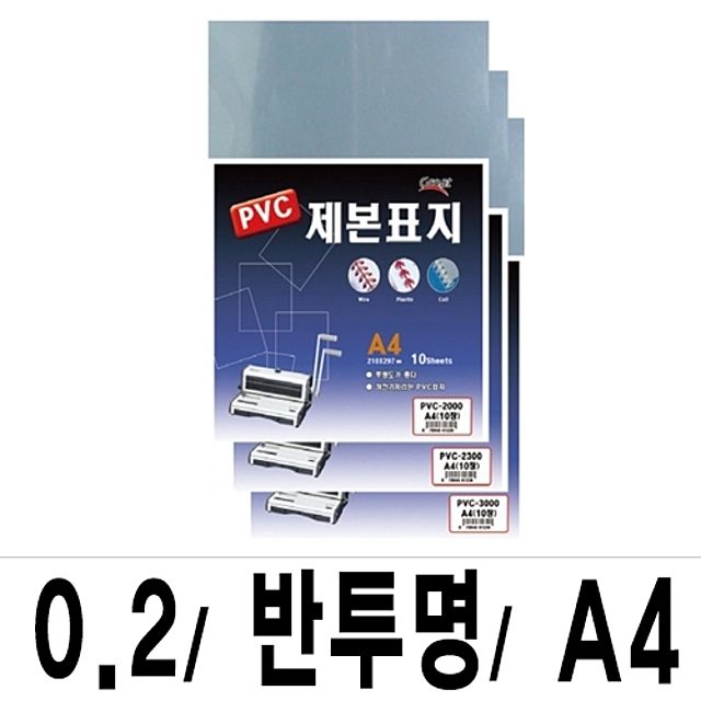 소포장 제본표지 PVC-2000반투명A4/1팩(10매입)