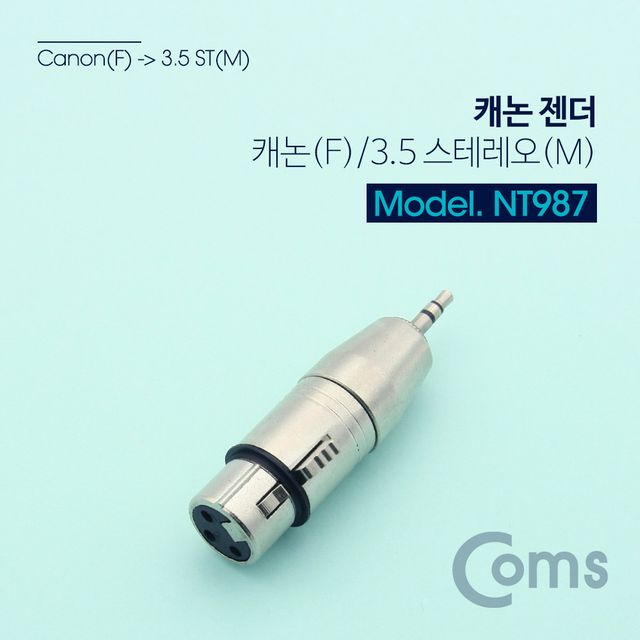 Coms 캐논 젠더 (F)3.5 ST(M) Metal