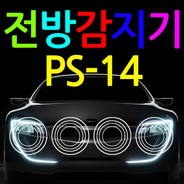 PS-14 4채널 전방감지기 전방센서 전방경보기 4구