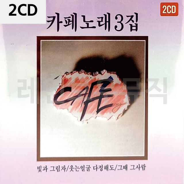 2CD 김란영(원조)카페노래 3탄