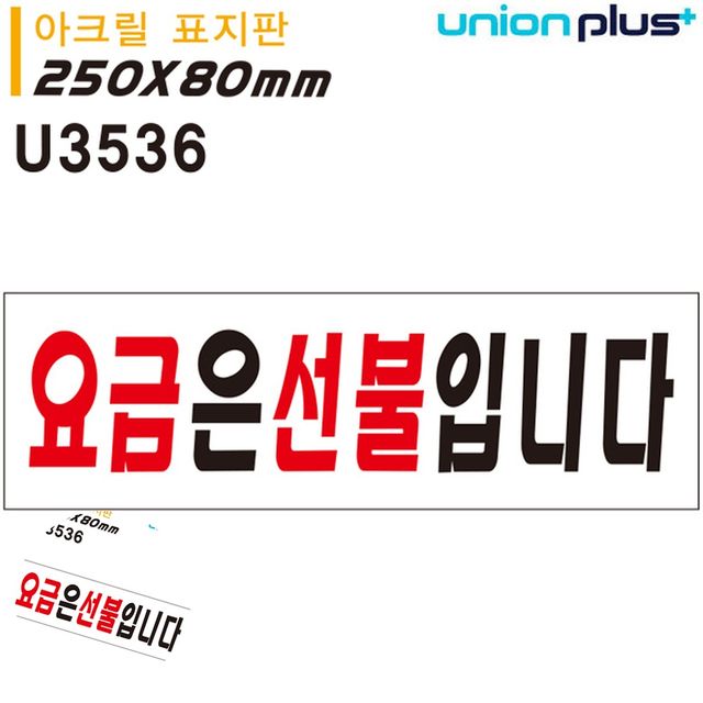 식당안내판 안내표찰 표지판 아크릴 요금은선불입니다 250x80mm