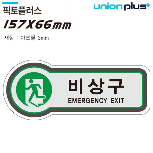 표지판 금지 비상구 픽토플러스 157x66mm3t U-8810