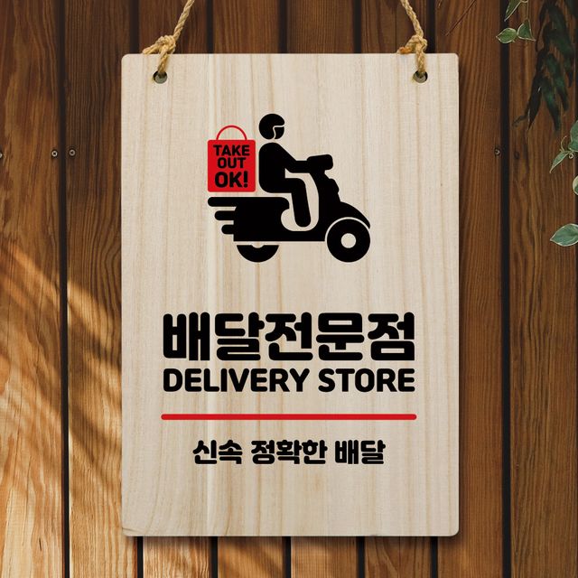 나무 안내판 팻말 W5 071 배달전문점