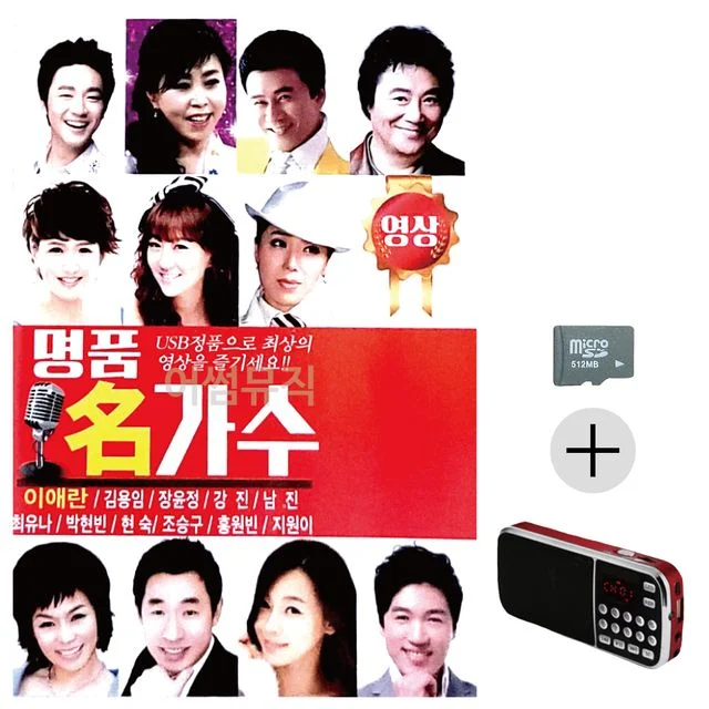 명 품 명가수 (영상) SD+효도라디오 세트상품