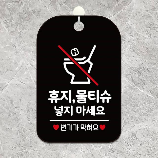 물티슈 사각안내판 블랙 알림판 휴지 넣지마세요