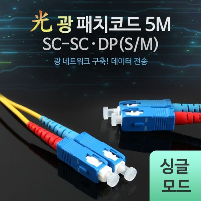 Coms 광패치코드 S M SC SC DP 5M