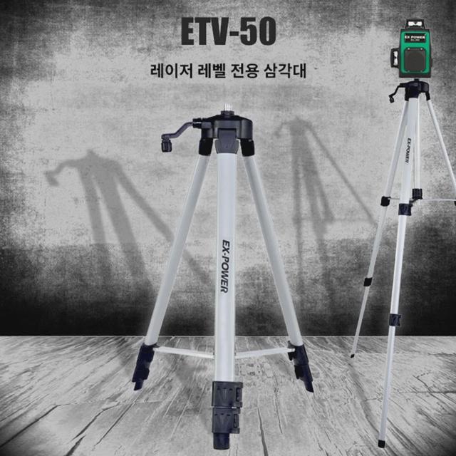 이엑스파워 레벨기 삼각대 수평기삼각대 ETV-50