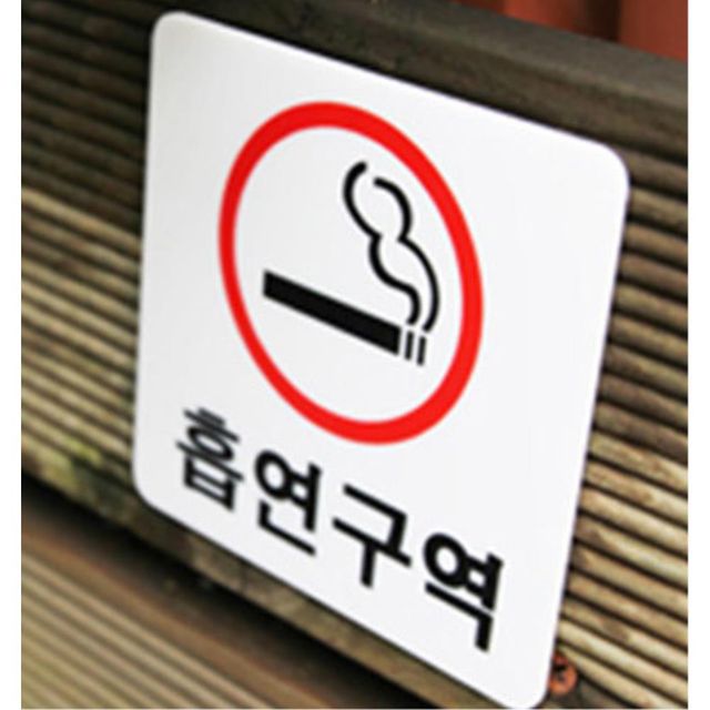 흡연장소 건물 흡연구역 표찰 안내판 알림판