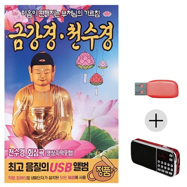 휴가철 간편한 USB 음악 라디오 금강경 천수경 마음이 편해지는 부처님의 가르침