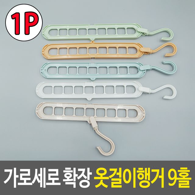 가로세로 확장 옷걸이행거 9홀 공간 활용 9구 옷걸이 다용도