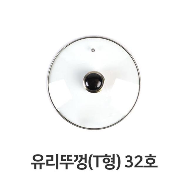 유리뚜껑 T형 32호 전골 냄비 뚜껑 덮개 주방용품