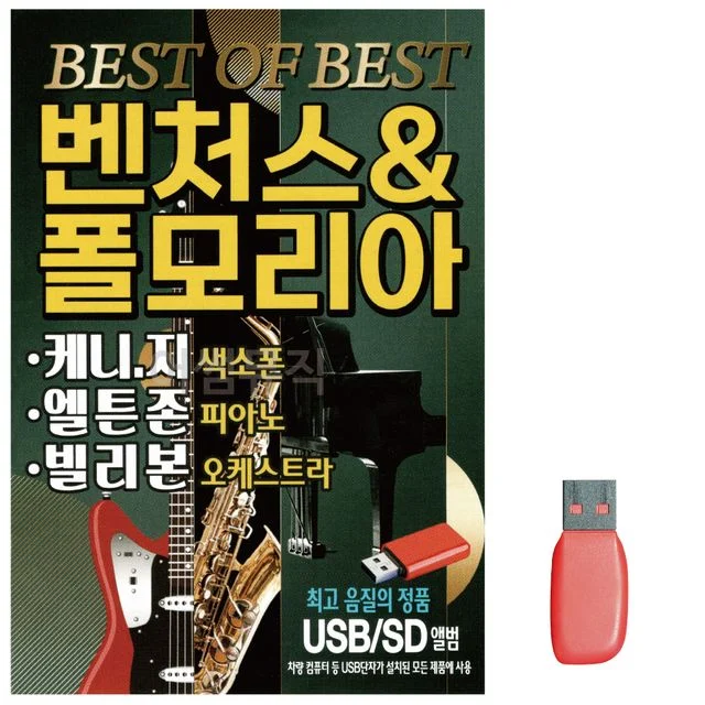 벤초스 폴모리아 노래 USB