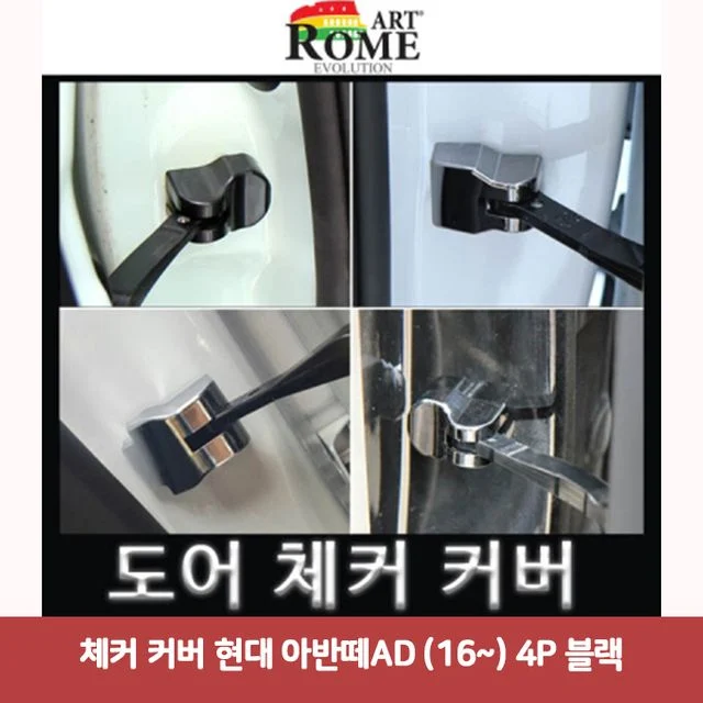 체커 커버 현대 아반떼AD (16~) 4P 블랙