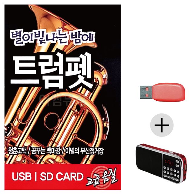 별이 빛나는 밤에 트럼펫 USB+효도라디오 세트상품
